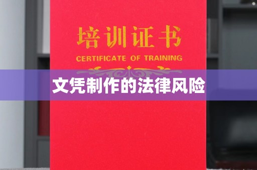 沈阳文凭制作的法律风险